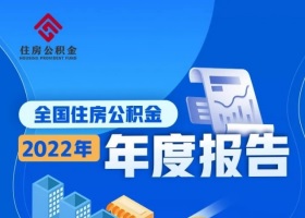 全国住房公积金2022年年度报告