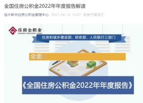 全国住房公积金2022年年度报告解读
