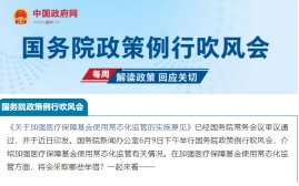 关于加强医保基金使用常态化监管，这场发布会权威回应